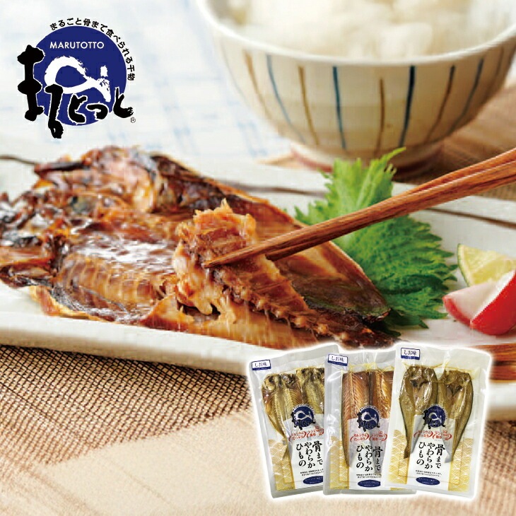 国産骨まで食べられる干物 6枚セット しお味 3種各2枚