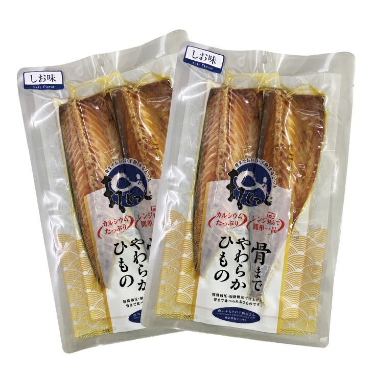 国産骨まで食べられる干物 6枚セット しお味 3種各2枚