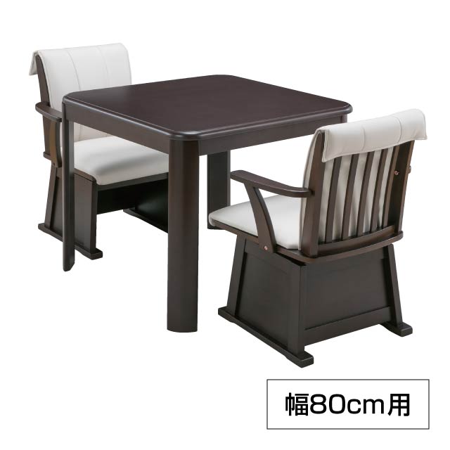 ダイニングこたつシリーズ こたつテーブル 幅80cmタイプ