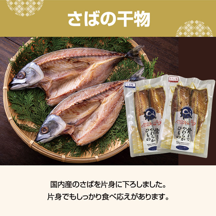 国産骨まで食べられる干物 36枚セット しお味・みりん味 6種各6枚