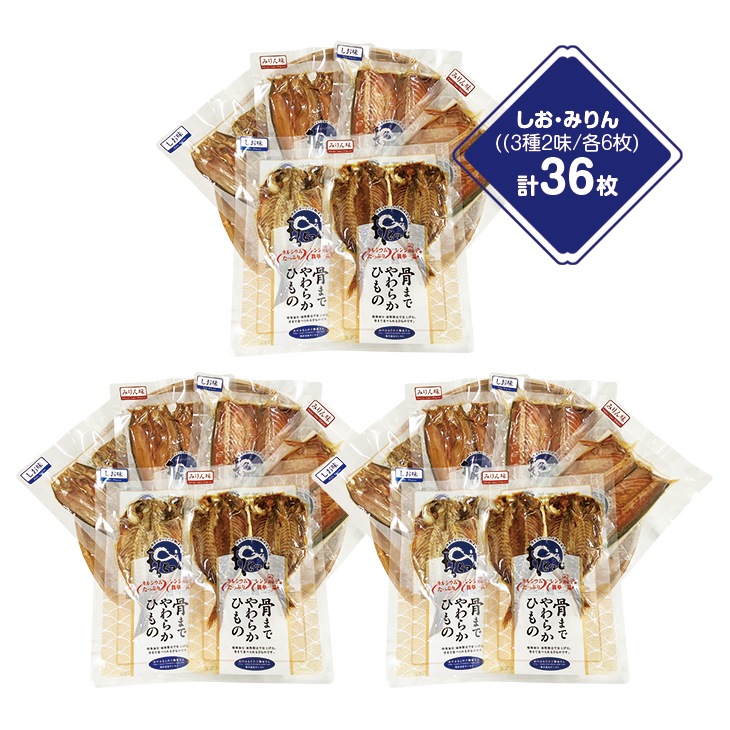 国産骨まで食べられる干物 36枚セット しお味・みりん味 6種各6枚