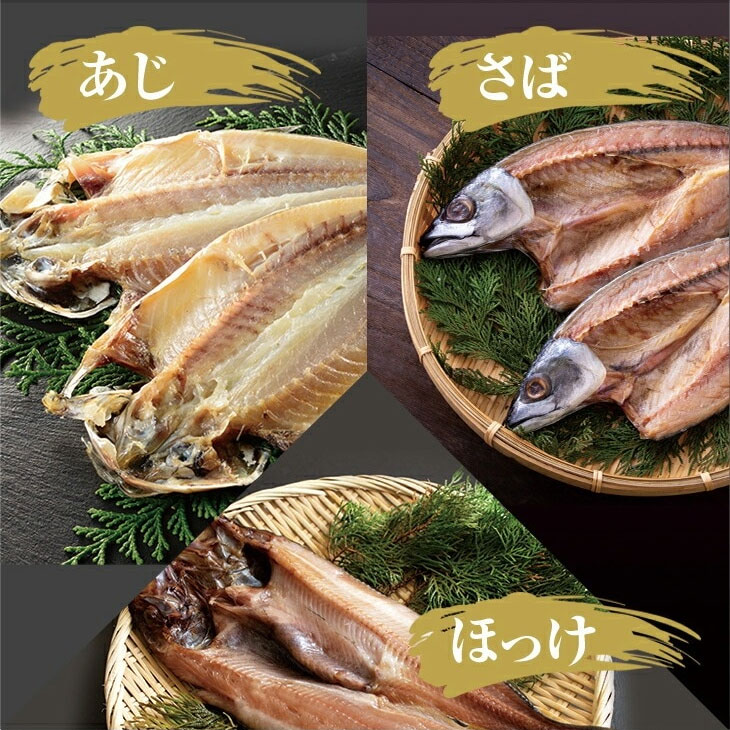 国産骨まで食べられる干物 36枚セット しお味・みりん味 6種各6枚