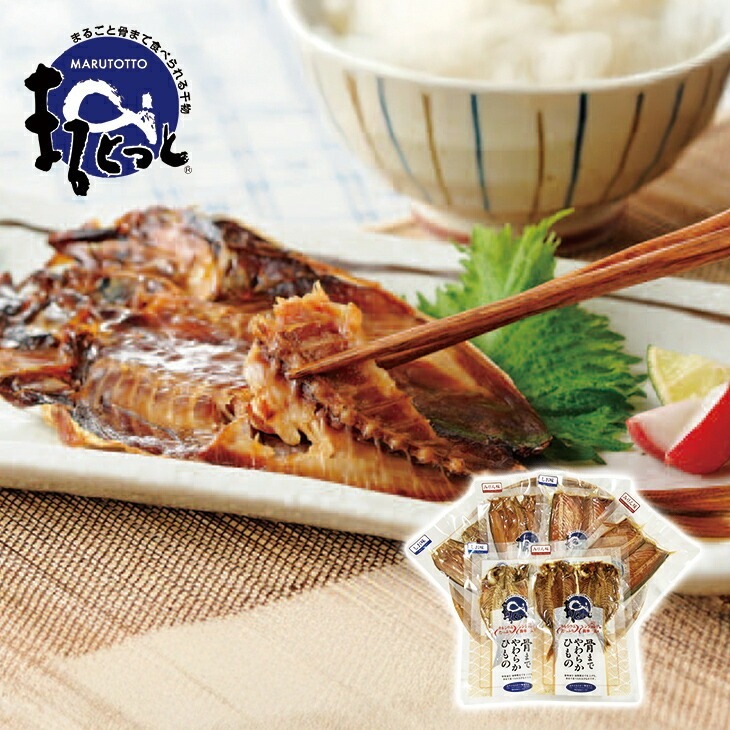 国産骨まで食べられる干物 48枚セット しお味・みりん味 6種各8枚