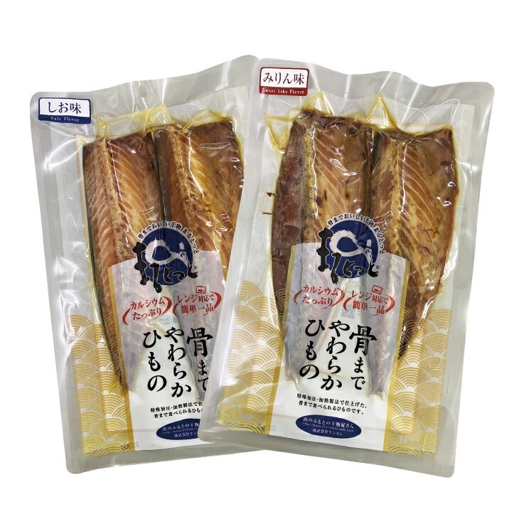 国産骨まで食べられる干物 48枚セット しお味・みりん味 6種各8枚