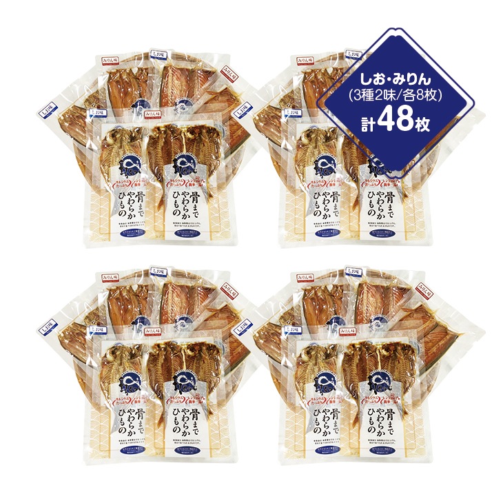 国産骨まで食べられる干物 48枚セット しお味・みりん味 6種各8枚