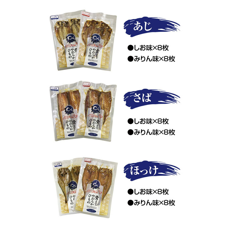 国産骨まで食べられる干物 48枚セット しお味・みりん味 6種各8枚
