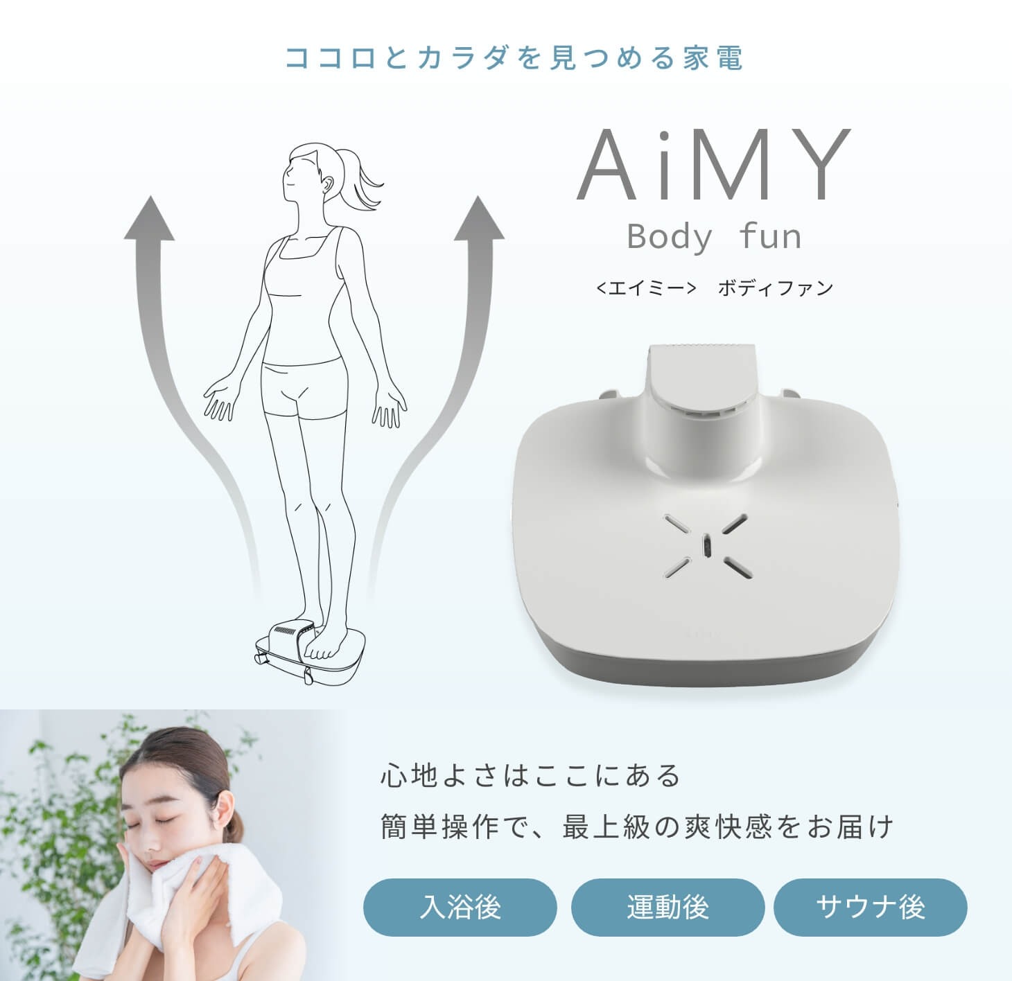 AiMY エイミー ボディファン 全身 クールダウン お風呂上り 爽快