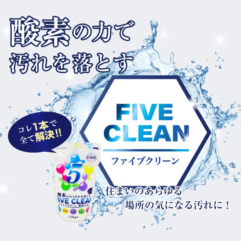 ファイブクリーン 1.5kg×2袋