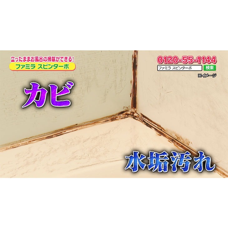 ファミラ バスポリッシャー スピンターボ 9点セット