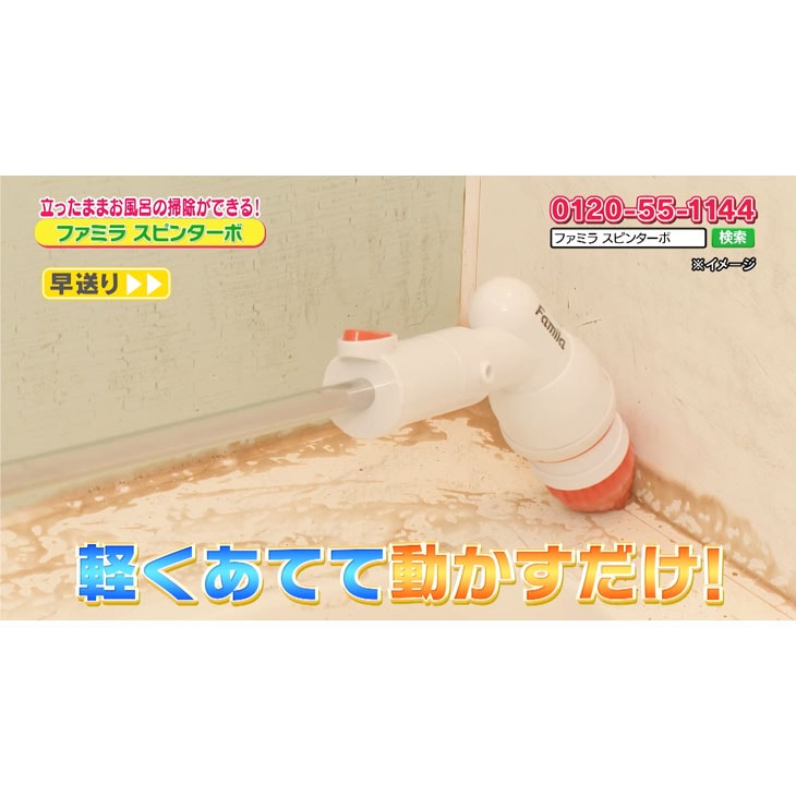 ファミラ バスポリッシャー スピンターボ 9点セット