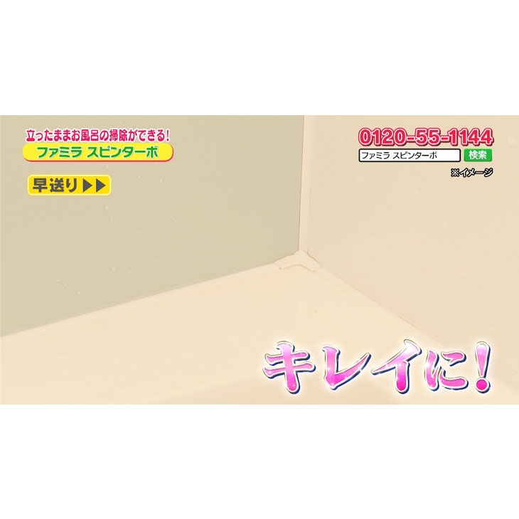 ファミラ バスポリッシャー スピンターボ 9点セット