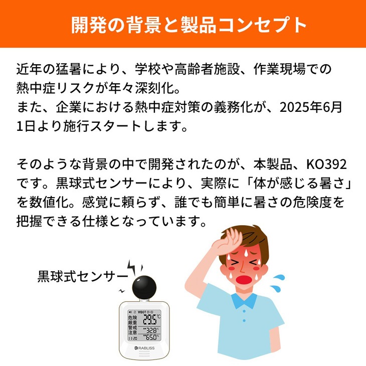 RABLISS 黒球式熱中症指数計