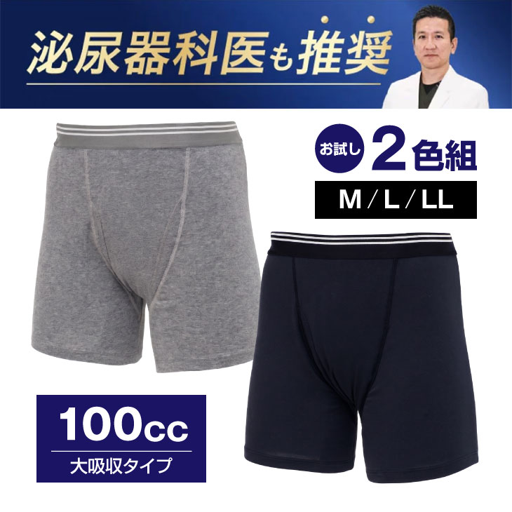 ファミラ 安心ボクサーパンツ さわやか安心ボクサーパンツ お試し2色組 大吸収用タイプ M～LL