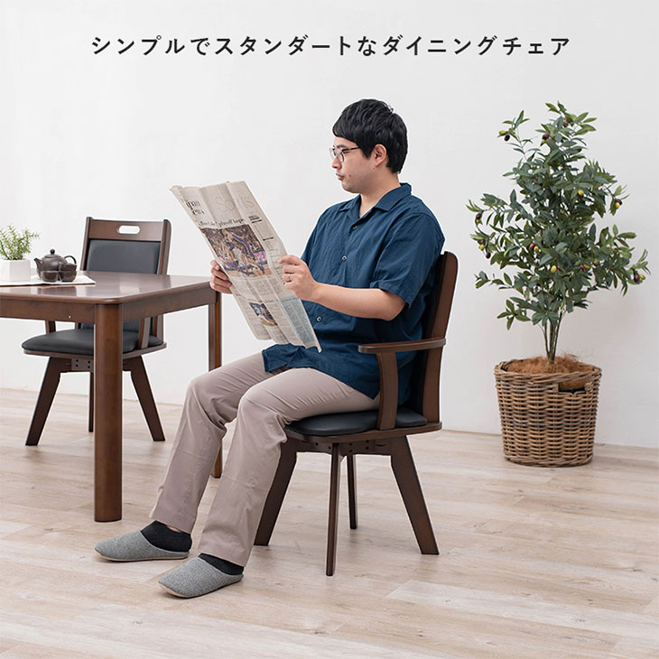 天然木肘付き回転ダイニングチェア｜ファミリー・ライフ公式通販
