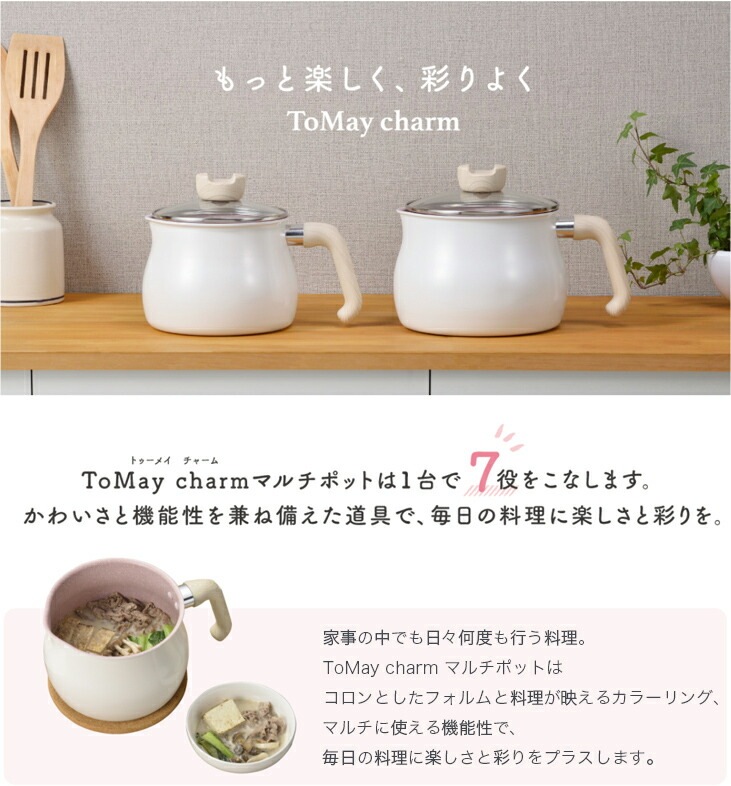 ToMay charm トゥーメイチャーム 1台7役IH対応 マルチポット M