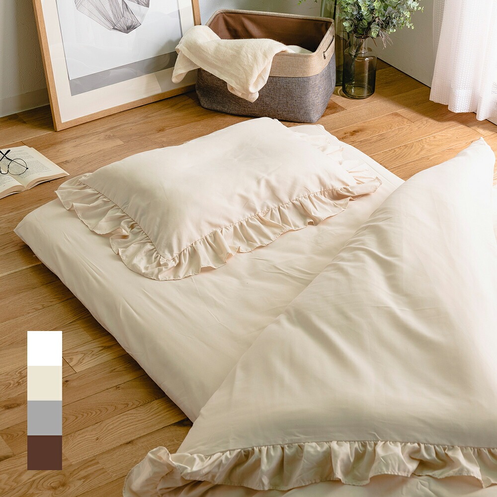 大人かわいいフリルカバー布団6点セット