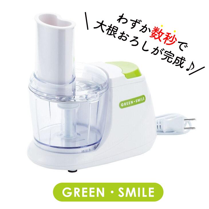 (未使用･未開封品)　グリーンスマイル 電動大根おろし器 GM-9768 qdkdu57 電動 大根おろし器「グリーンスマイル」 大根おろし 電気おろし