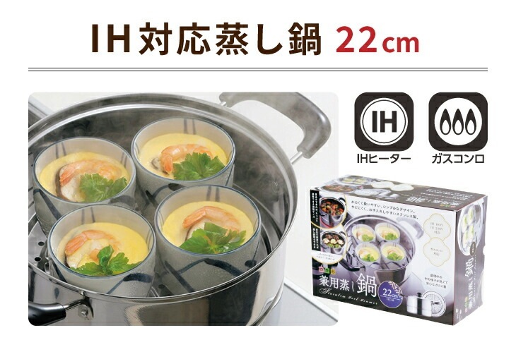 IH対応蒸し鍋22cm｜ファミリー・ライフ公式通販