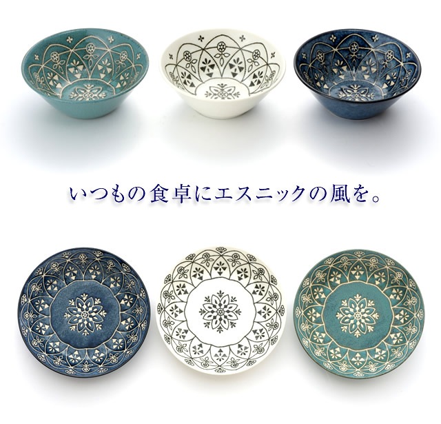 モロッカン ボウル皿 13cm 3色組 日本製｜ファミリー・ライフ公式通販