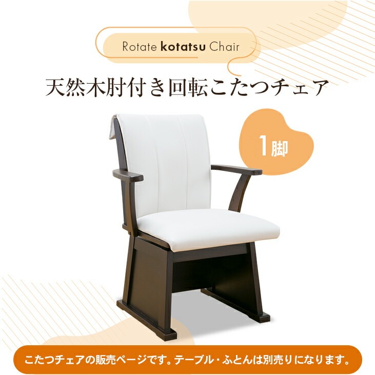 天然木肘付き回転こたつチェア