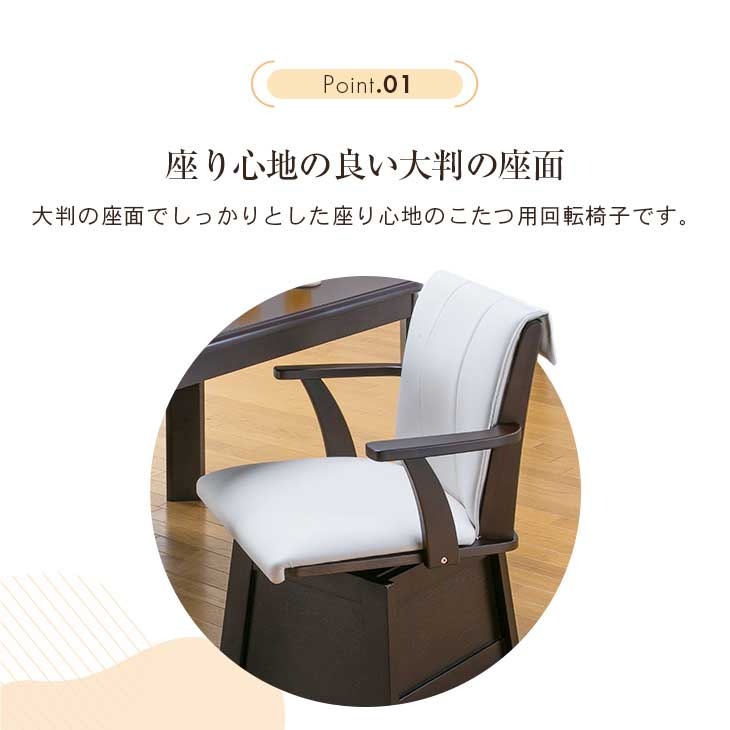 天然木肘付き回転こたつチェア