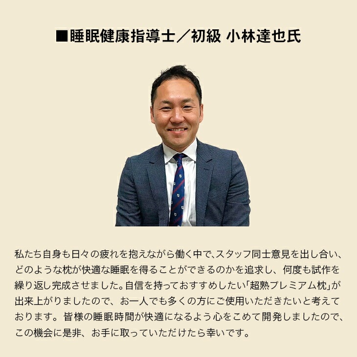 超熟プレミアム枕 睡眠健康指導士監修
