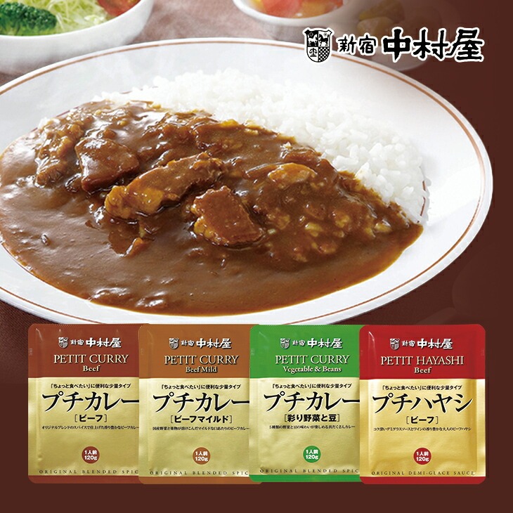 新宿中村屋 プチカレー レトルトカレー 4食セット 4種×各1袋 代金引換不可