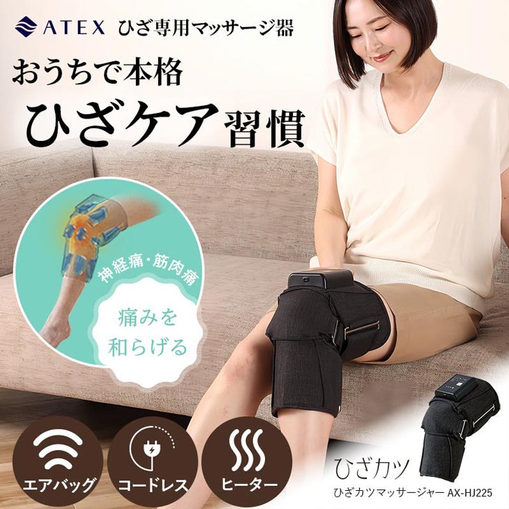 ひざカツマッサージャー AX-HJ225