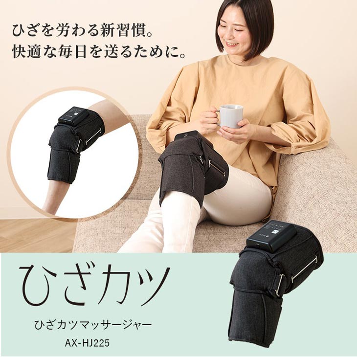 ひざカツマッサージャー AX-HJ225｜ファミリー・ライフ公式通販