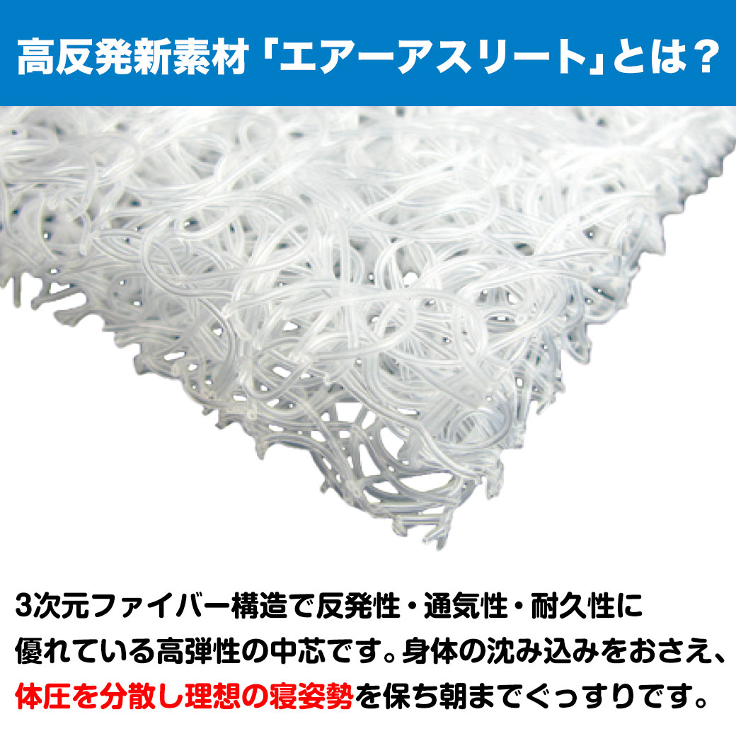 日本製 洗える エアーアスリート 高反発マットレス 135×200×4cm