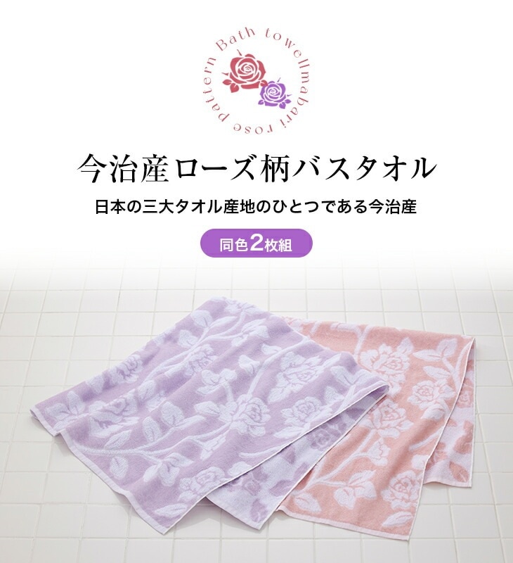 今治産ローズ柄バスタオル2枚組｜ファミリー・ライフ公式通販