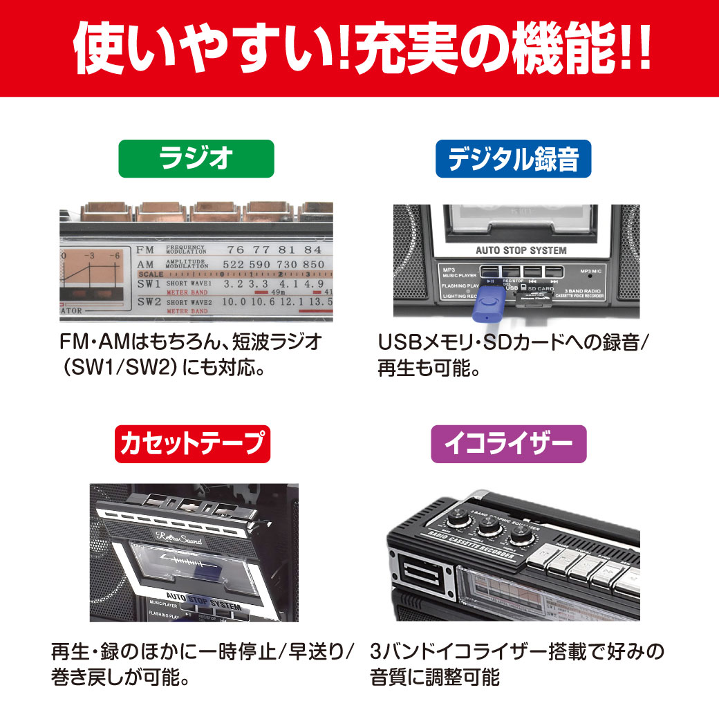 レトロサウンド・ラジオ・カセット・レコーダー RTR-S66｜ファミリー