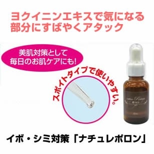 イボ・シミ対策 ナチュレポロン