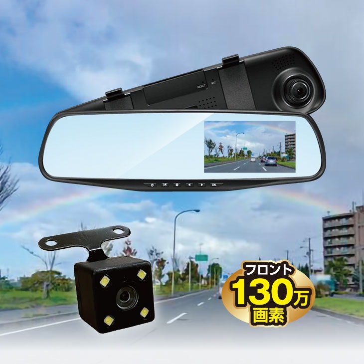 リアカメラ搭載ミラー型ドライブレコーダー｜ファミリー・ライフ公式通販