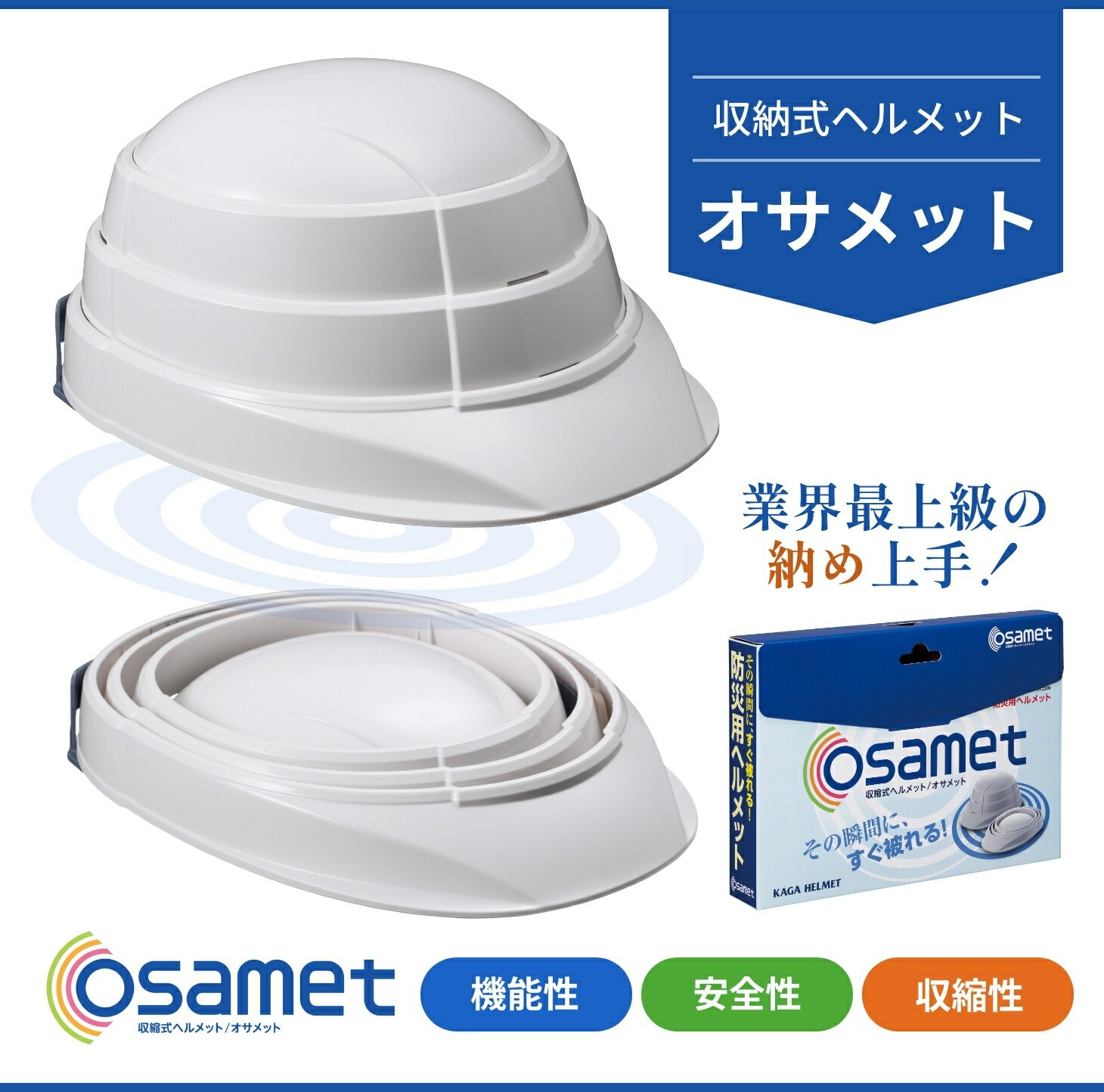 日本製 収納式ヘルメット オサメット