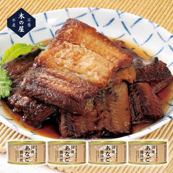 国産あなご醤油煮缶詰 170g×4缶