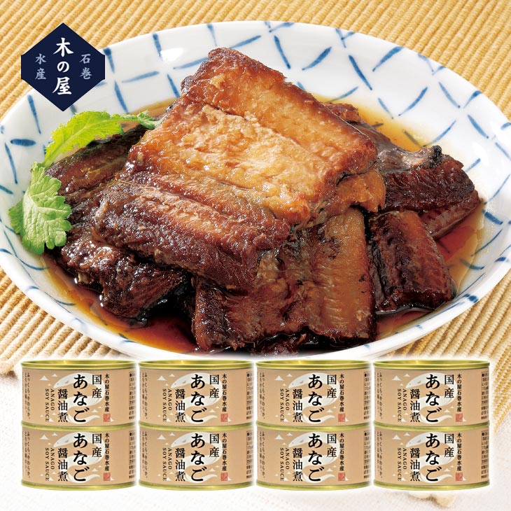 国産あなご醤油煮缶詰 170g×8缶