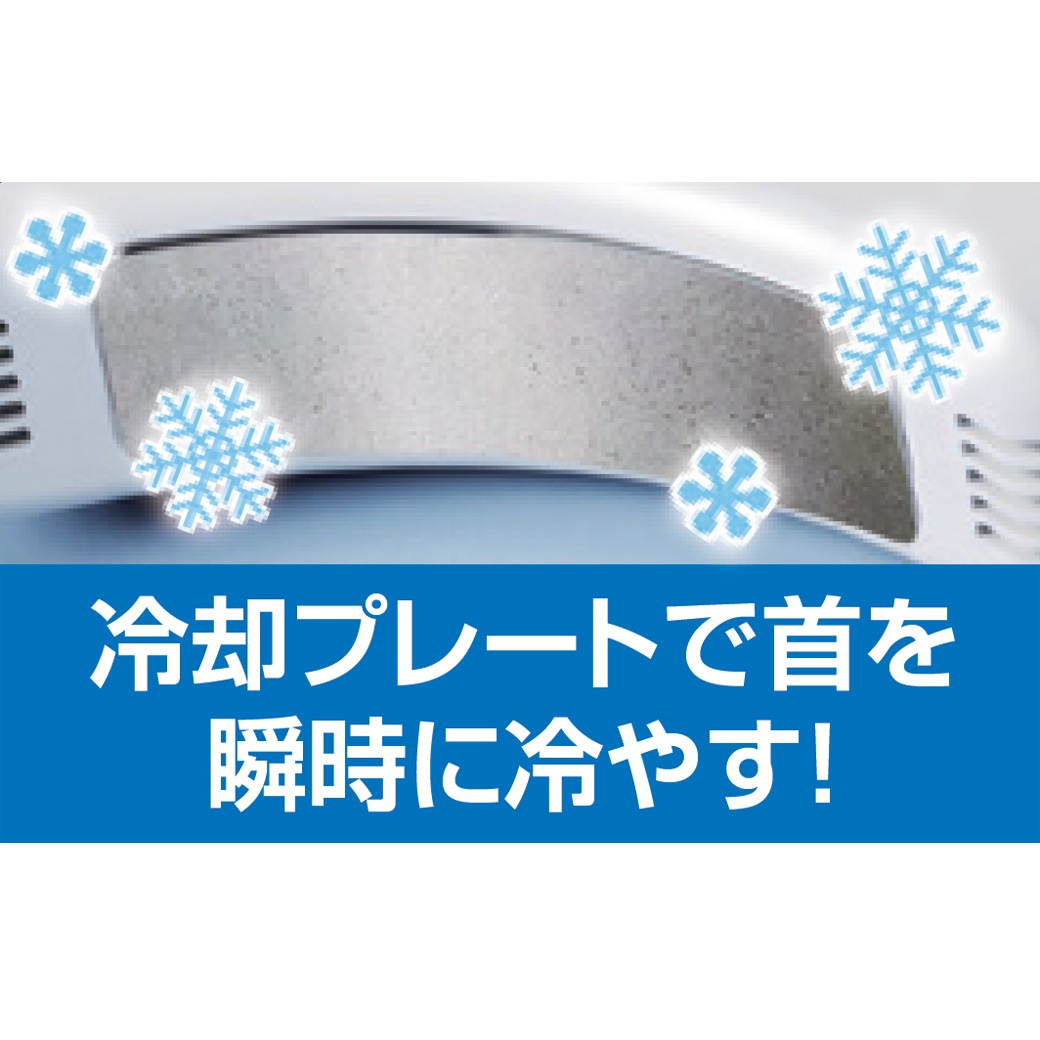 角度を調節できる冷却プレート付ネックファン