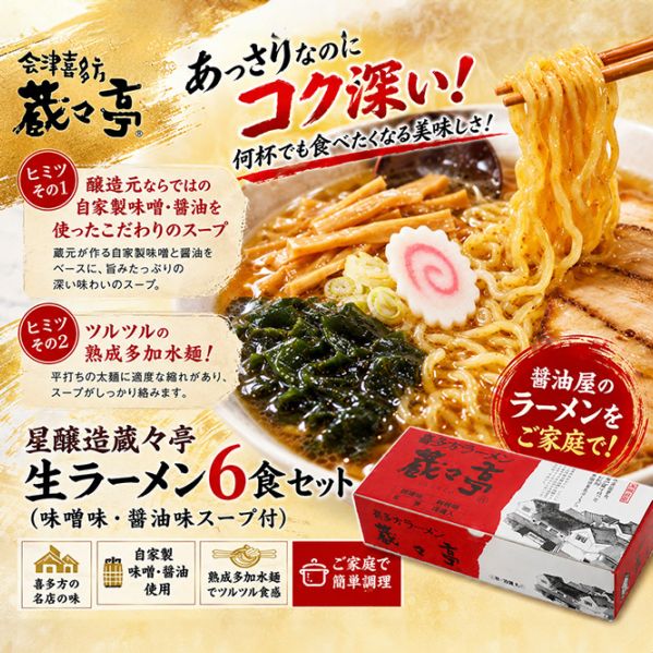 星醸造蔵々亭 喜多方ラーメン味噌・醤油6食入り