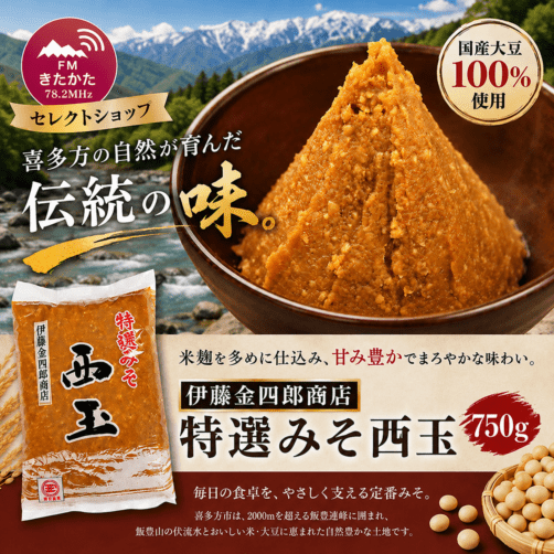 伊藤金四郎商店 特選みそ西玉750g