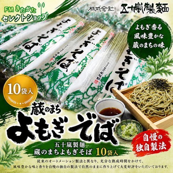 五十嵐製麺 蔵のまちよもぎそば（10袋入）