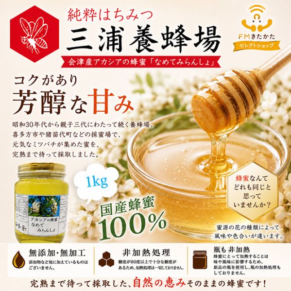 三浦養蜂場 会津産アカシアの蜂蜜「なめてみらんしょ」1kg