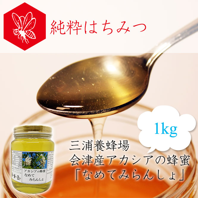 三浦養蜂場 会津産アカシアの蜂蜜「なめてみらんしょ」1kg