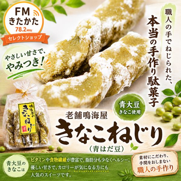 老舗鳴海屋 きなこねじり（青はだ豆）