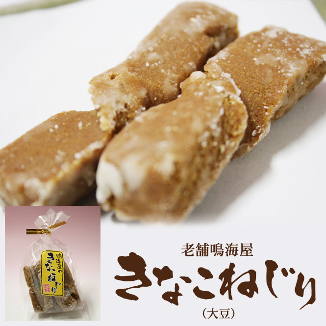 老舗鳴海屋 きなこねじり（大豆）