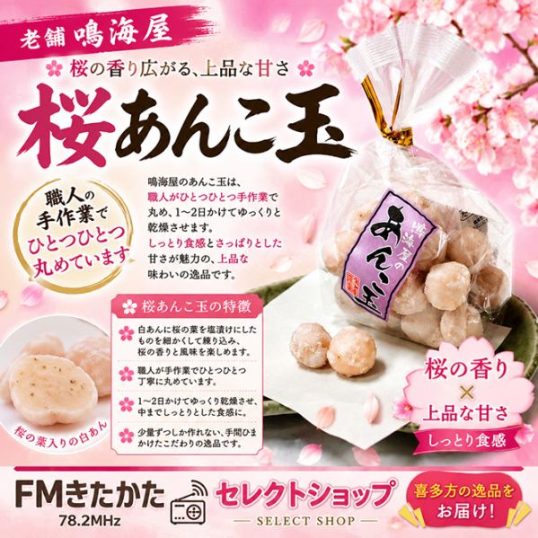 老舗鳴海屋 桜あんこ玉