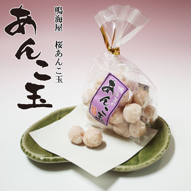 老舗鳴海屋 桜あんこ玉