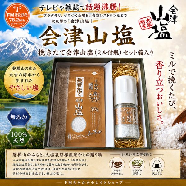 会津山塩 会津山塩 挽きたて会津山塩（ミル付瓶）セット箱入り