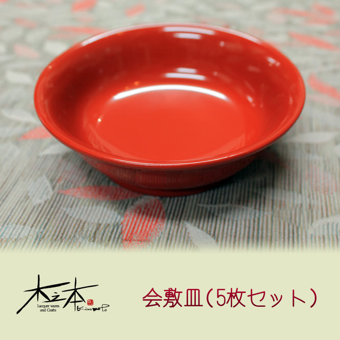 木之本 会敷皿（5枚セット）