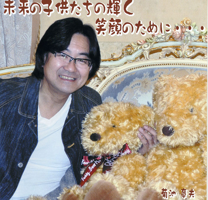 菊池章夫 未来の子供たちの輝く笑顔のために・・・